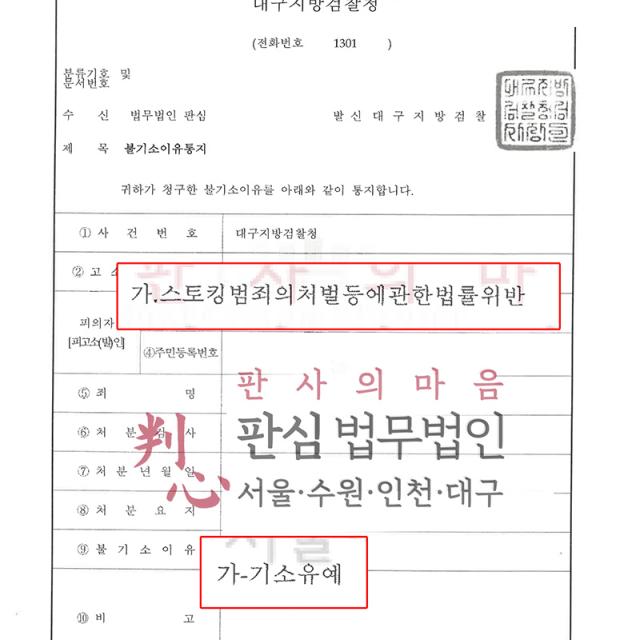 [불기소] 스토킹 | 전 연인에게 반복 연락하고 집까지 찾아가 스토킹 혐의로 송치된 사건, 장기간 교제와 범행 경위를 소명해 기소유예